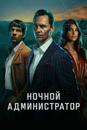 Ночной администратор (2016)